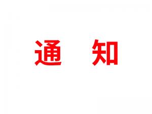 通知：受河北疫情影響，河北境內(nèi)物流2021年春節(jié)可能面臨提前停運(yùn)